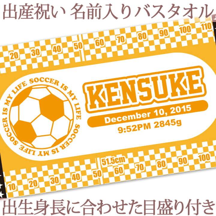 楽天市場 出産祝い 名入れ バスタオル 身長計 目印付き サッカーチーム 名前入り プレゼント 男の子 女の子 ベビー 赤ちゃん 孫 今治製 大判 湯上りタオル タオルケット 日本製 送料無料 名入れ無料 百日祝い お七夜 ココロコ 出産祝い 名入れギフト ココロコ