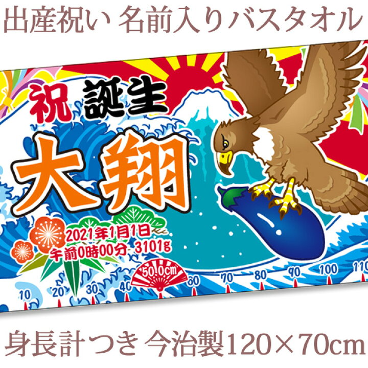 楽天市場 出産祝い 名入れ バスタオル 男の子 大漁旗 初夢 一富士 二鷹 三茄子 身長計付き おもしろ 和風 和柄 漢字 名前入り ベビー 赤ちゃん 孫 漁師 漁業 魚屋 釣り 初孫 今治製 大判 タオルケット 日本製 百日祝い 100日祝い お七夜 送料無料 ココロコ 出産祝い 楽天市場 出産祝い 名入れ バスタオル 男の子 大漁旗 初夢 一富士 二鷹 三茄子 身長計付き おもしろ 和風 和柄 漢字 名前入り ベビー 赤ちゃん 孫 漁師 漁業 魚屋 釣り 初孫 今治製 大判 タオルケット 日本製 百日祝い 100日祝い お七夜 送料無料 ココロコ 出産祝い