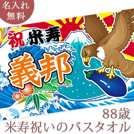 米寿祝い 名入れ バスタオル 米寿お祝いの大漁旗 初夢 一富士・二鷹・三茄子 今治製 大判 名前入り おもしろ プレゼント 米寿 敬老の日 長寿祝い ギフト 父 母 上司 会社 職場 おじいちゃん おばあちゃん 男性 女性 贈り物 88歳 誕生日 日本製 送料無料 ブランド ココロコ