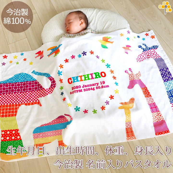 楽天市場 ポイント10倍 出産祝い 名入れ バスタオル 動物 カラフルアニマル Kitcy おしゃれ 名前入り プレゼント ベビー 赤ちゃん 男の子 女の子 孫 今治製 大判 湯上りタオル タオルケット 日本製 送料無料 名入れ無料 百日祝い お七夜 ココロコ 出産祝い 名