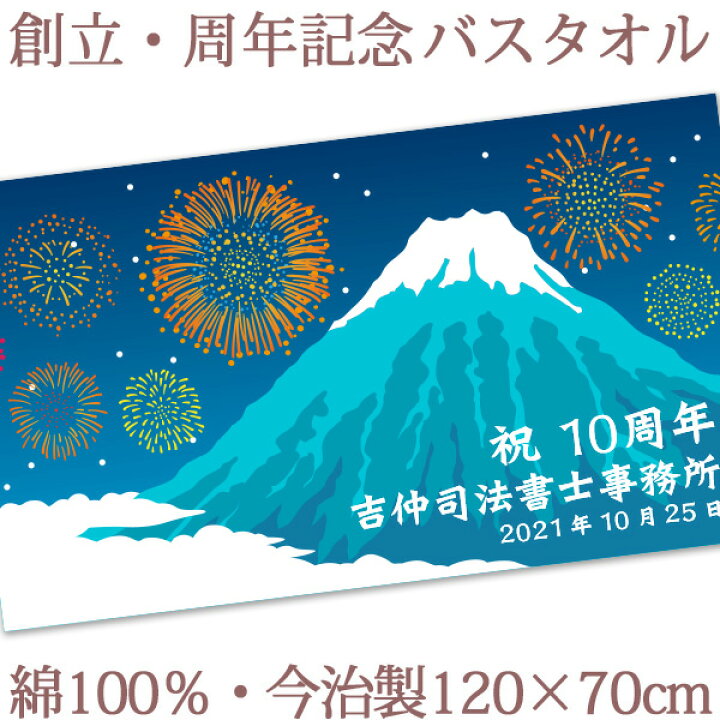 楽天市場】お祝いタオル 名入れ バスタオル 創立・周年記念品 富士山