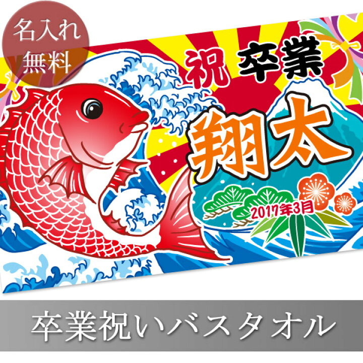 楽天市場 ポイント10倍 9 16 13時まで 卒業祝い 名入れ バスタオル 卒業お祝いの大漁旗 今治製 大判 タオル 名前入り プレゼント 卒業 卒業記念 卒業御祝い ギフト 男の子 女の子 中学 高校 大学 専門学校 日本製 送料無料 ココロコ 出産祝い 名入れギフト ココロコ