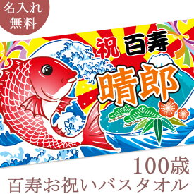 百寿祝い 名入れ バスタオル 百寿お祝い大漁旗 鯛と富士山 今治製 大判 タオル プレゼント 百寿 百寿御祝い 敬老の日 長寿祝い ご長寿 ギフト タイ たい 漁師 魚屋 父 母 上司 おじいちゃん おばあちゃん 男性 女性 贈り物 100歳 百歳 誕生日 日本製 送料無料 ブランド