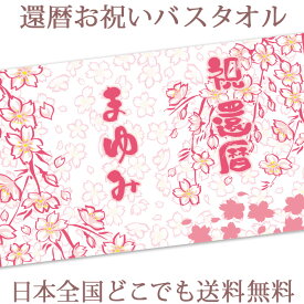 還暦祝い 名入れ バスタオル 還暦お祝いの和風デザイン 春桜 今治製 大判 タオル 名前入り プレゼント 還暦 還暦御祝い 敬老の日 長寿祝い ご長寿 ギフト 父 母 女性 上司 おじいちゃん おばあちゃん 男性 女性 贈り物 60歳 誕生日 日本製 送料無料 ブランド ココロコ