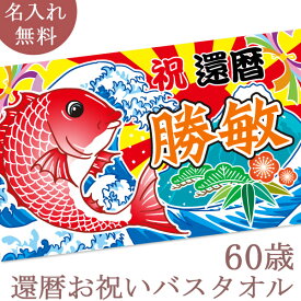 還暦祝い 名入れ バスタオル 還暦お祝いの大漁旗 鯛と富士山 今治製 大判 名前入り おもしろ プレゼント 還暦 敬老の日 長寿祝い ギフト タイ たい 漁師 魚屋 海 船 父 母 上司 会社 職場 おじいちゃん おばあちゃん 男性 女性 贈り物 60歳 誕生日 日本製 送料無料 ブランド