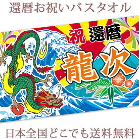 還暦祝い 名入れ バスタオル 還暦お祝いの大漁旗 日本画 龍の大漁旗 竜 今治製 大判 タオル 名前入り プレゼント 還暦 還暦御祝い 赤 敬老の日 長寿祝い ご長寿 ギフト 父 母 上司 おじいちゃん おばあちゃん 男性 女性 贈り物 60歳 誕生日 日本製 送料無料 ブランド