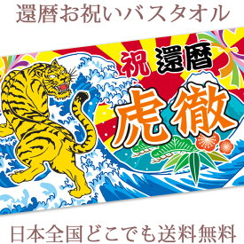 還暦祝い 名入れ バスタオル 還暦お祝いの大漁旗 日本画 虎の大漁旗 寅 今治製 大判 タオル 名前入り プレゼント 還暦 還暦御祝い 赤 敬老の日 長寿祝い ご長寿 ギフト 父 母 上司 おじいちゃん おばあちゃん 男性 女性 贈り物 60歳 誕生日 日本製 送料無料 ブランド