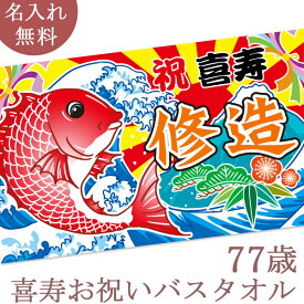 喜寿祝い 名入れ バスタオル 喜寿お祝いの大漁旗 鯛と富士山 今治製 大判 タオル 名前入り プレゼント 喜寿 喜寿御祝い 敬老の日 長寿祝い ご長寿 ギフト タイ たい 漁師 魚屋 父 母 上司 おじいちゃん おばあちゃん 男性 女性 贈り物 77歳 誕生日 日本製 送料無料 ブランド