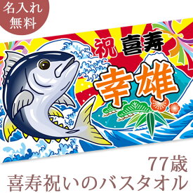 喜寿祝い 名入れ バスタオル 喜寿お祝い大漁旗 マグロと富士山 今治製 大判 名前入り おもしろ プレゼント 喜寿 敬老の日 長寿祝い ギフト まぐろ 鮪 漁師 魚屋 父 母 上司 おじいちゃん おばあちゃん 男性 女性 贈り物 77歳 誕生日 送料無料 ブランド ココロコ