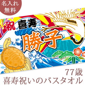 喜寿祝い 名入れ バスタオル 喜寿お祝いの鶴と亀の大漁旗 ツル カメ 鶴亀 今治製 大判 タオル 名前入り プレゼント 喜寿 喜寿御祝い 敬老の日 長寿祝い ご長寿 ギフト 父 母 おじいちゃん おばあちゃん 男性 女性 贈り物 77歳 誕生日 日本製 送料無料 ブランド ココロコ