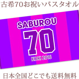 古希祝い 名入れ バスタオル 古希お祝いの背番号風デザイン 今治製 大判 タオル 名前入り プレゼント 古希 古稀 古希御祝い 敬老の日 長寿祝い ご長寿 ギフト 父 母 おじいちゃん おばあちゃん 男性 女性 贈り物 日本製 送料無料 ブランド ココロコ