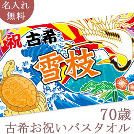 古希祝い 名入れ バスタオル 古希お祝いの鶴と亀の大漁旗 ツル カメ 鶴亀 今治製 大判 タオル 名前入り プレゼント 古希 古稀 古希御祝い 敬老の日 長寿祝い ご長寿 ギフト 父 母 おじいちゃん おばあちゃん 男性 女性 贈り物 70歳 誕生日 日本製 送料無料 ブランド ココロコ