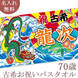 古希祝い 名入れ バスタオル 古希お祝いの大漁旗 日本画 龍の大漁旗 竜 今治製 大判 タオル 名前入り プレゼント 古希 古稀 古希御祝い 敬老の日 長寿祝い ご長寿 ギフト 父 母 上司 おじいちゃん おばあちゃん 男性 女性 贈り物 70歳 誕生日 日本製 送料無料 ブランド