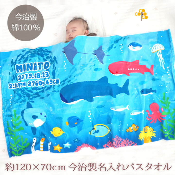 楽天市場 出産祝い 名入れ バスタオル 海の魚たち マリンアクアリウム ジンベエザメ サメ 水族館の大水槽 海水浴 夏生まれ 名前入り プレゼント 男の子 女の子 ベビー 赤ちゃん 孫 今治製 大判 湯上りタオル タオルケット 日本製 送料無料 名入れ無料 百日祝い お七夜