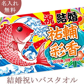 結婚祝い 名入れ バスタオル 結婚お祝いの大漁旗 今治製 大判 タオル 名前入り プレゼント 連名 新郎 新婦 結婚記念 めおと 夫婦 ギフト おもしろ 日本製 送料無料 ブランド ココロコ