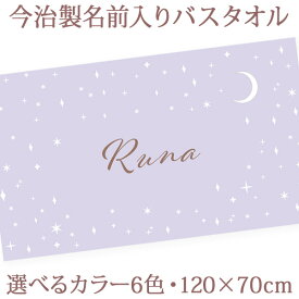 出産祝い 名入れ バスタオル 誕生日入り シンプル ムーンスター 名前入り プレゼント 男の子 女の子 選べる6カラー ベビー 赤ちゃん 孫 今治製 大判 湯上りタオル タオルケット 日本製 送料無料 名入れ無料 百日祝い お七夜 ブランド ココロコ