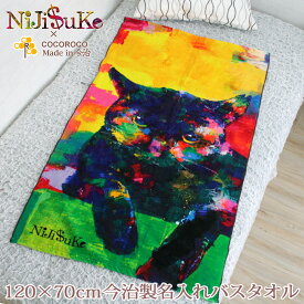 出産祝い 名入れ バスタオル 誕生日入り NiJi$uKe 黒猫 名前入り プレゼント 男の子 女の子 nijisuke ニジスケ にじすけ ベビー 赤ちゃん 孫 今治製 大判 湯上りタオル タオルケット 日本製 送料無料 名入れ無料 百日祝い お七夜 ブランド ココロコ