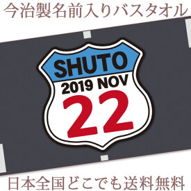 出産祝い 名入れ バスタオル 誕生日入り ワッペン風デザイン ルート66 名前入り プレゼント 男の子 ベビー 赤ちゃん 孫 今治製 大判 湯上りタオル タオルケット 日本製 送料無料 名入れ無料 百日祝い お七夜 ブランド ココロコ