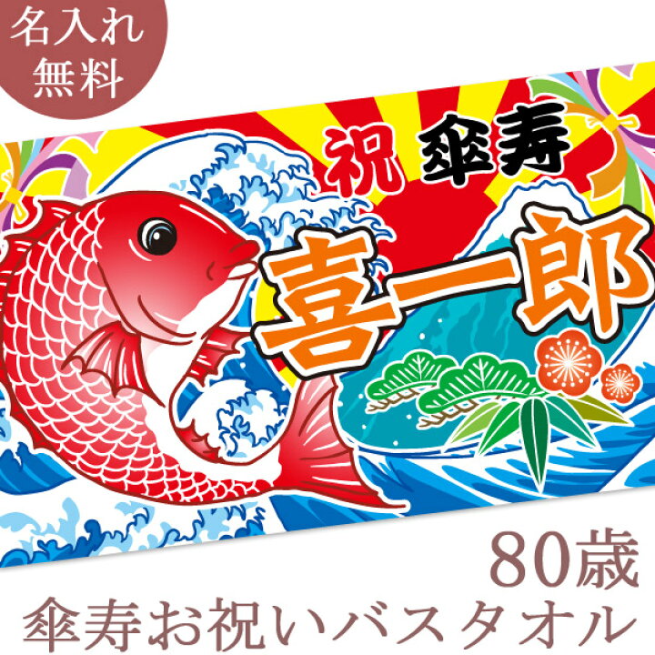 楽天市場 傘寿祝い 名入れ バスタオル 傘寿お祝いの大漁旗 鯛と富士山 今治製 大判 タオル 名前入り プレゼント 傘寿 傘寿御祝い 敬老の日 長寿祝い ご長寿 ギフト タイ たい 漁師 魚屋 父 母 上司 おじいちゃん おばあちゃん 男性 女性 贈り物 80歳 誕生日 日本製 送料無料