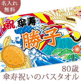 傘寿祝い 名入れ バスタオル 傘寿お祝いの鶴と亀の大漁旗 ツル カメ 鶴亀 今治製 大判 タオル 名前入り プレゼント 傘寿 傘寿御祝い 敬老の日 長寿祝い ご長寿 ギフト 父 母 おじいちゃん おばあちゃん 男性 女性 贈り物 80歳 誕生日 日本製 送料無料 ブランド ココロコ