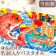 出産祝い 名入れ バスタオル [ 大漁旗 鯛と富士山 ] 身長計付き 男の子 女の子 名前入り 今治製 おもしろ…