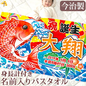出産祝い 名入れ バスタオル [ 大漁旗 鯛と富士山 ] 身長計付き 男の子 女の子 名前入り 今治製 おもしろ 和風 和柄 漢字 可愛い ベビー 赤ちゃん 孫 初孫 タイ 漁師 漁業 魚屋 釣り 海 港 船 変な ネタ プレゼント 大判 タオルケット 日本製 送料無料 ブランド ココロコ