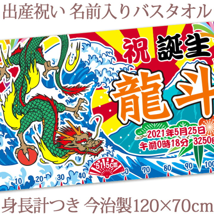 楽天市場 全品ポイント10倍 出産祝い 名入れ バスタオル 男の子 大漁旗 龍 身長計付き おもしろ 和風 和柄 漢字 名前入り ベビー 赤ちゃん 孫 漁師 漁業 魚屋 釣り 辰年 初孫 今治製 大判 タオルケット 日本製 百日祝い 100日祝い お七夜 送料無料 ココロコ