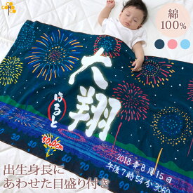 出産祝い 名入れ バスタオル 身長計 目印付き [ 和風 花火 ] デザイン 和柄 漢字 筆文字 夏 男の子 女の子 名前入り プレゼント ベビー 赤ちゃん 孫 今治製 大判 湯上りタオル タオルケット 日本製 送料無料 名入れ無料 百日祝い お七夜 ブランド ココロコ