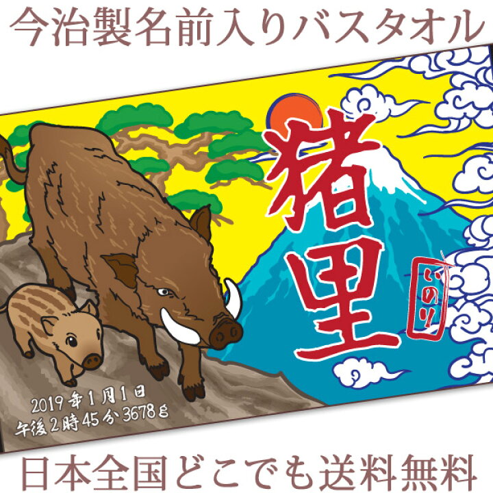 楽天市場 出産祝い 名入れ バスタオル 誕生日入り 和柄 和風 干支デザイン 亥年 猪 うり坊 いのしし親子 名前入り プレゼント 男の子 ベビー 赤ちゃん 孫 今治製 大判 湯上りタオル タオルケット 日本製 送料無料 名入れ無料 百日祝い お七夜 ココロコ 出産祝い 名入れ