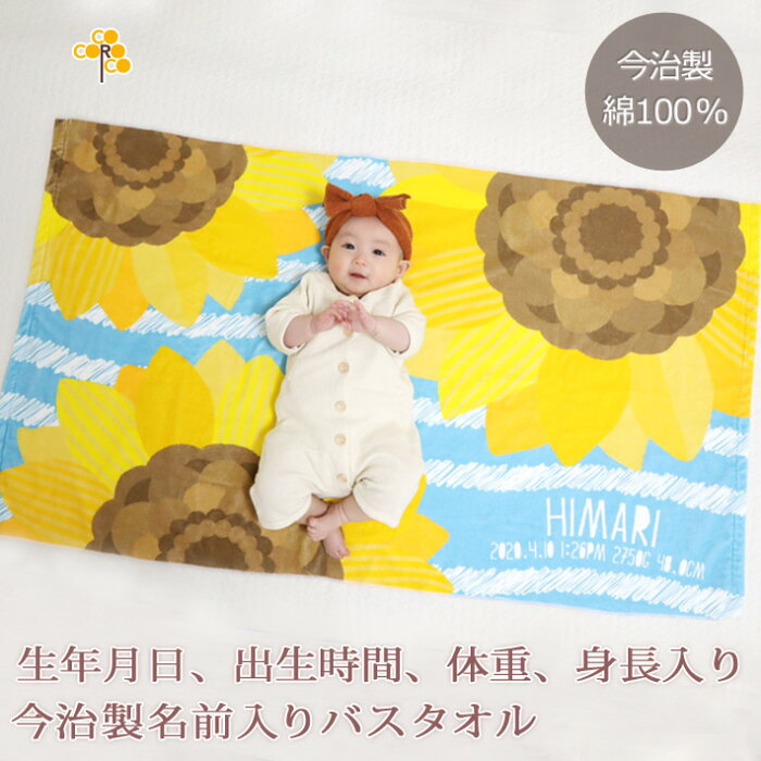出産祝い 名入れ バスタオル ひまわり 向日葵 夏生まれ 名前入り プレゼント 男の子 女の子 ベビー 赤ちゃん 孫 今治製 大判 湯上りタオル タオルケット 日本製 送料無料 名入れ無料 百日祝い お七夜 ココロコ の商品詳細 日本の通販ショッピングサイトの代理購入
