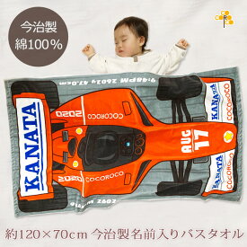 出産祝い 名入れ バスタオル 誕生日入り ポップデザイン F1カー 寝相アート 名前入り プレゼント 男の子 ベビー 赤ちゃん 孫 今治製 大判 湯上りタオル タオルケット 日本製 送料無料 名入れ無料 百日祝い お七夜 ブランド ココロコ