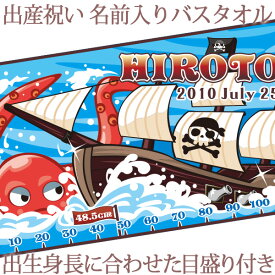 出産祝い 名入れ バスタオル 身長計 目印付き ポップデザイン パイレーツ(海賊船) 名前入り プレゼント 男の子 ベビー 赤ちゃん 孫 今治製 大判 湯上りタオル タオルケット 日本製 送料無料 名入れ無料 百日祝い お七夜 ブランド ココロコ