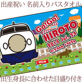 出産祝い 名入れ バスタオル 身長計 目印付き ポップデザイン 電車好きに人気の新幹線 名前入り プレゼント 男の子 ベビー 赤ちゃん 孫 今治製 大判 湯上りタオル タオルケット 日本製 送料無料 名入れ無料 百日祝い お七夜 ブランド ココロコ