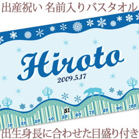 出産祝い 名入れ バスタオル 身長計 目印付き ポップデザイン スノーランド 名前入り プレゼント 男の子 女の子 ベビー 赤ちゃん 孫 今治製 大判 湯上りタオル タオルケット 日本製 送料無料 名入れ無料 百日祝い お七夜 ブランド ココロコ