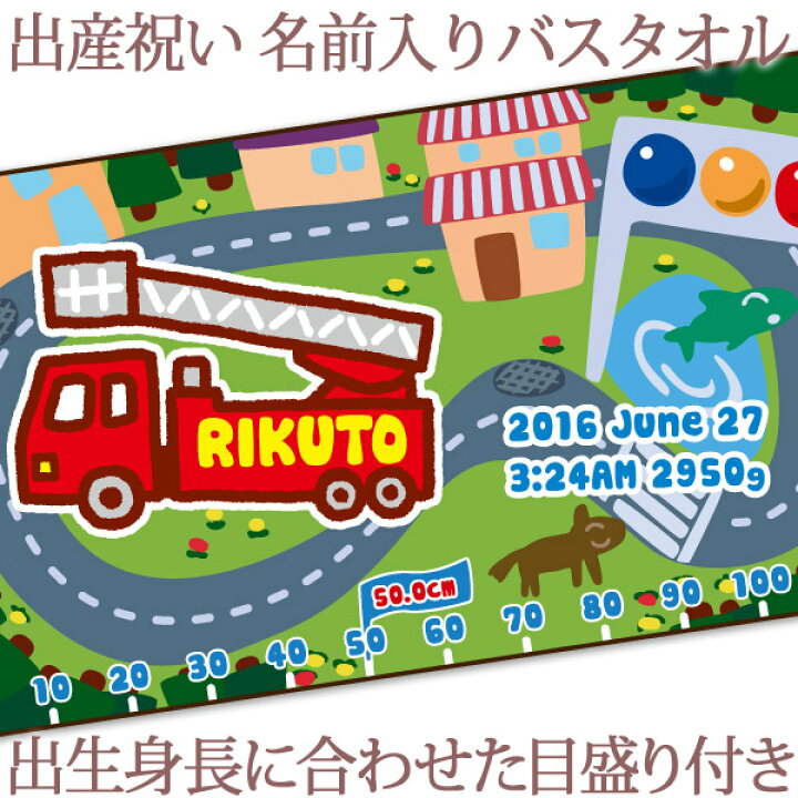 楽天市場 出産祝い 名入れ バスタオル 身長計 目印付き かわいい手描き風デザイン 消防車 はしご車 名前入り プレゼント 男の子 ベビー 赤ちゃん 孫 今治製 大判 湯上りタオル タオルケット 日本製 送料無料 名入れ無料 百日祝い お七夜 ココロコ 出産祝い 名入れ