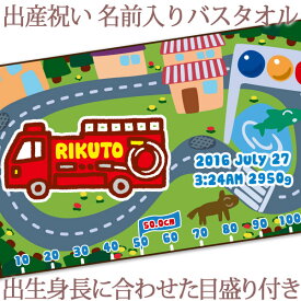 出産祝い 名入れ バスタオル 身長計 目印付き かわいい手描き風デザイン 消防車 ポンプ車 消防ポンプ自動車 名前入り プレゼント 男の子 ベビー 赤ちゃん 孫 今治製 大判 湯上りタオル タオルケット 日本製 送料無料 名入れ無料 百日祝い お七夜 ブランド ココロコ