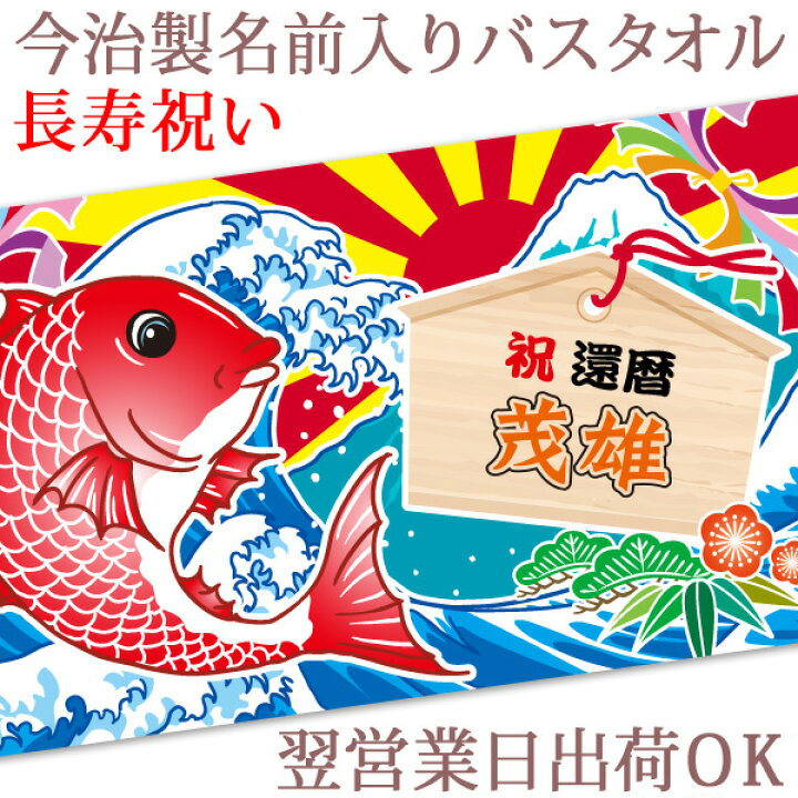 楽天市場 約7営業日お届け可 名前入りバスタオル めでたい大漁旗 鯛と絵馬 今治製 プレゼント 還暦祝い 古希祝い 喜寿祝い 傘寿 米寿 卒寿 敬老の日 父 母 帰歳暮 帰省暮 上司 会社 職場 おじいちゃん おばあちゃん 男性 女性 おもしろ 贈り物 誕生日 日本製