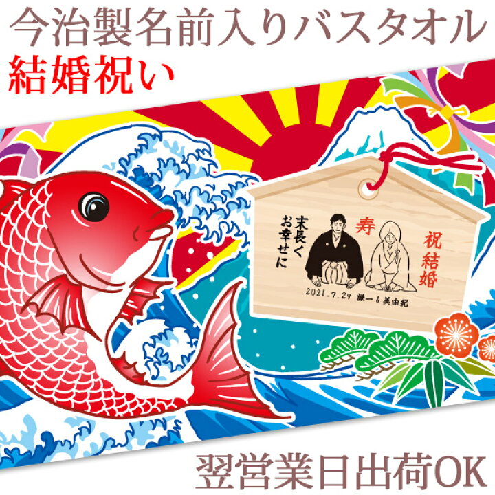 楽天市場 約7営業日でお届け可 名入れ バスタオル めでたい大漁旗 鯛と絵馬 今治製 大判 名前入り おもしろ プレゼント 結婚祝い 友人 同僚 男性 女性 贈り物 誕生日 日本製 ココロコ 出産祝い 名入れギフト ココロコ