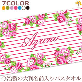 出産祝い 名入れ バスタオル 誕生日入り テキスタイルデザイン ブーケ＆ボーダー 名前入り プレゼント 女の子 選べる7カラー ベビー 赤ちゃん 孫 今治製 大判 湯上りタオル タオルケット 日本製 送料無料 名入れ無料 百日祝い お七夜 ブランド ココロコ