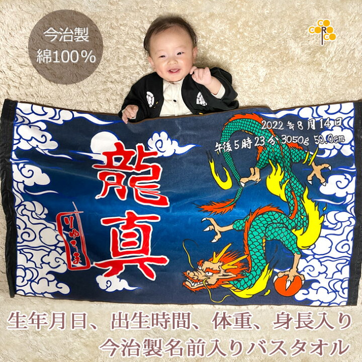 楽天市場 出産祝い 名入れ バスタオル 誕生日入り 和柄 和風 デザイン 天翔ける龍 ドラゴン 名前入り プレゼント 男の子 ベビー 赤ちゃん 孫 今治製 大判 湯上りタオル タオルケット 日本製 送料無料 名入れ無料 百日祝い お七夜 ココロコ 出産祝い 名入れギフト ココロコ