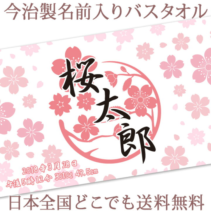 楽天市場 ポイント10倍 出産祝い 名入れ バスタオル 誕生日入り 和柄 和風 デザイン 桜模様 名前入り プレゼント 男の子 女の子 ベビー 赤ちゃん 孫 今治製 大判 湯上りタオル タオルケット 日本製 送料無料 名入れ無料 百日祝い お七夜 ココロコ 出産祝い 名入れ