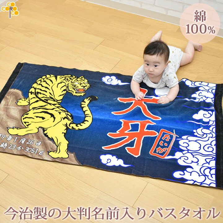 楽天市場 出産祝い 名入れ バスタオル 誕生日入り 和柄 和風 デザイン 月夜に吠える虎 トラ 名前入り プレゼント 男の子 ベビー 赤ちゃん 孫 今治製 大判 湯上りタオル タオルケット 日本製 送料無料 名入れ無料 百日祝い お七夜 ココロコ 出産祝い 名入れギフト ココロコ