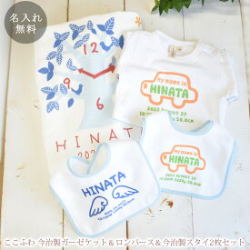 出産祝い ギフトセット 名入れ『ここふわ今治製ガーゼケット』と『ロンパース』『今治製スタイ2枚』の4点セット (無料ラッピング袋付) 今治製 名前入り ベビー 赤ちゃん 男の子 女の子 孫 プレゼント バスタオル タオルケット 日本製 百日祝い 100日祝い 送料無料 ブランド