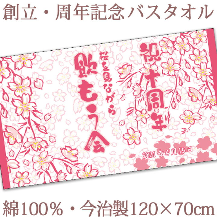 楽天市場 お祝いタオル 名入れ バスタオル 創立 周年記念品 和風 春桜 今治製 大判 タオル 名前入り 会社名 社名 店舗名 プレゼント ノベルティ 創立記念 創業記念 周年祝い 式典 進水式 特注 ギフト 日本製 送料無料 ココロコ 出産祝い 名入れギフト ココロコ