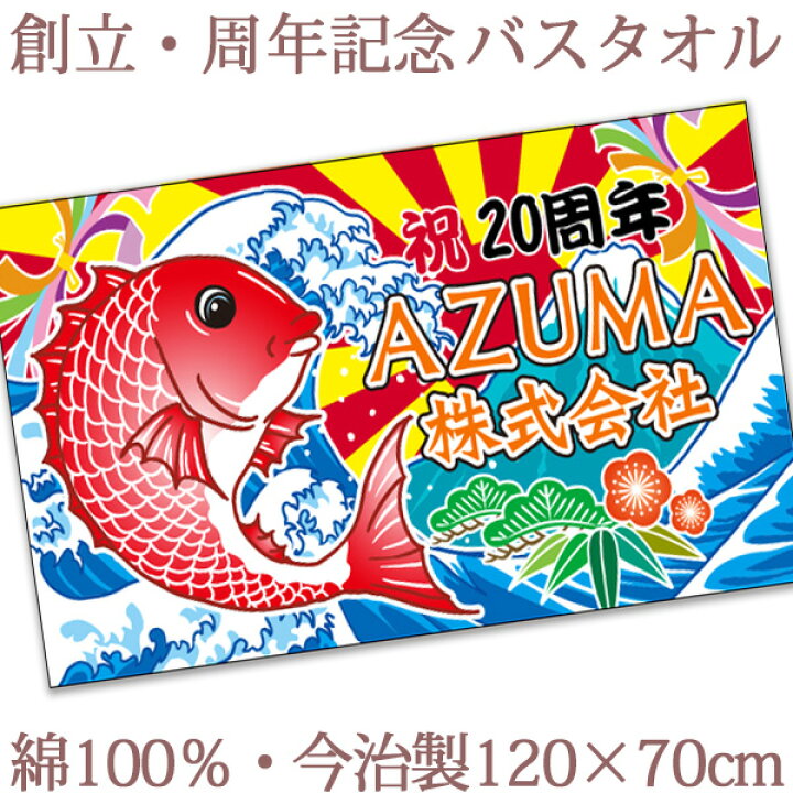 楽天市場】お祝いタオル 名入れ バスタオル 創立・周年記念品 大漁旗