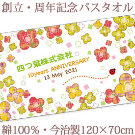 お祝いタオル 名入れ バスタオル 創立・周年記念品 クローバー 今治製 大判 タオル 名前入り 会社名 社名 店舗名 プレゼント ノベルティ 創立記念 創業記念 周年祝い 式典 企業 店舗 年度末 予算消化 特注 ギフト 日本製 送料無料 ブランド ココロコ