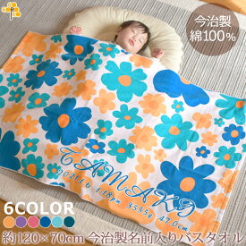 出産祝い 名入れ バスタオル 誕生日入り テキスタイルデザイン 手描き風花柄A 名前入り プレゼント 女の子 選べる6カラー ベビー 赤ちゃん 孫 今治製 大判 湯上りタオル タオルケット 日本製 送料無料 名入れ無料 百日祝い お七夜 ブランド ココロコ