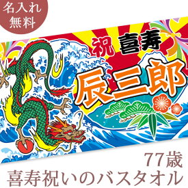 喜寿祝い 名入れ バスタオル 喜寿お祝いの大漁旗 日本画 龍の大漁旗 竜 今治製 大判 タオル 名前入り プレゼント 喜寿 喜寿御祝い 敬老の日 長寿祝い ご長寿 ギフト 父 母 上司 おじいちゃん おばあちゃん 男性 女性 贈り物 77歳 誕生日 日本製 送料無料 ブランド ココロコ