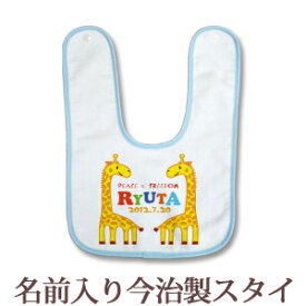 【即納 翌営業日出荷】 出産祝い 名入れ スタイ 赤ちゃんに優しい今治タオル生地 日本製 名前入り よだれかけ ビブ お食事エプロン 動物 きりん B 男の子 女の子 ベビー 新生児 ブランド ココロコ