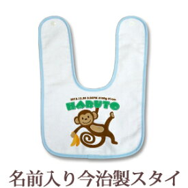 【即納 翌営業日出荷】 出産祝い 名入れ スタイ 赤ちゃんに優しい今治タオル生地 日本製 名前入り よだれかけ ビブ お食事エプロン 動物 サルくん 男の子 女の子 ベビー 新生児 ブランド ココロコ